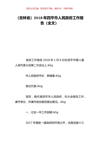 （吉林省）2018年四平市人民政府工作报告（全文）.doc
