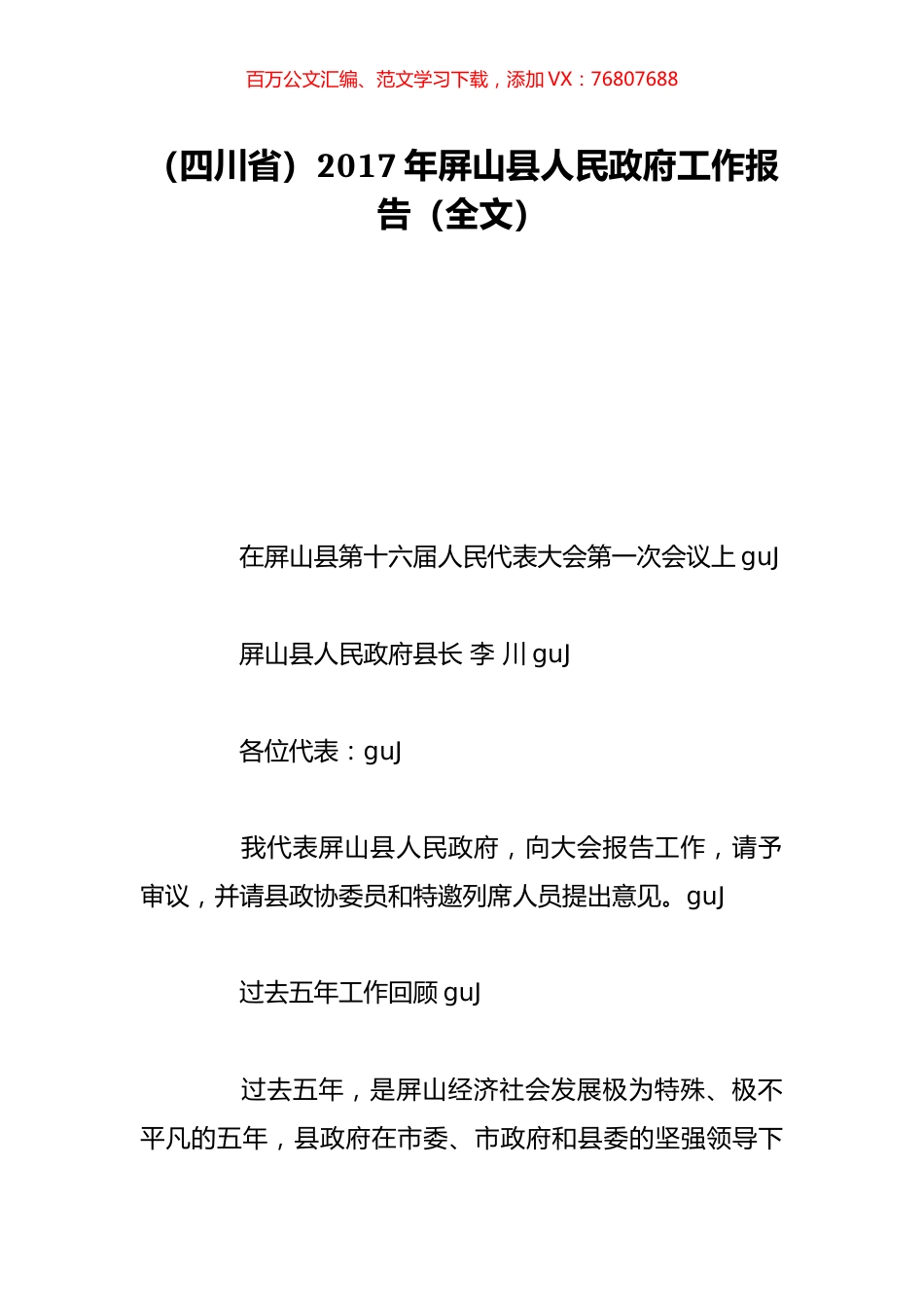 （四川省）2017年屏山县人民政府工作报告（全文）.doc_第1页