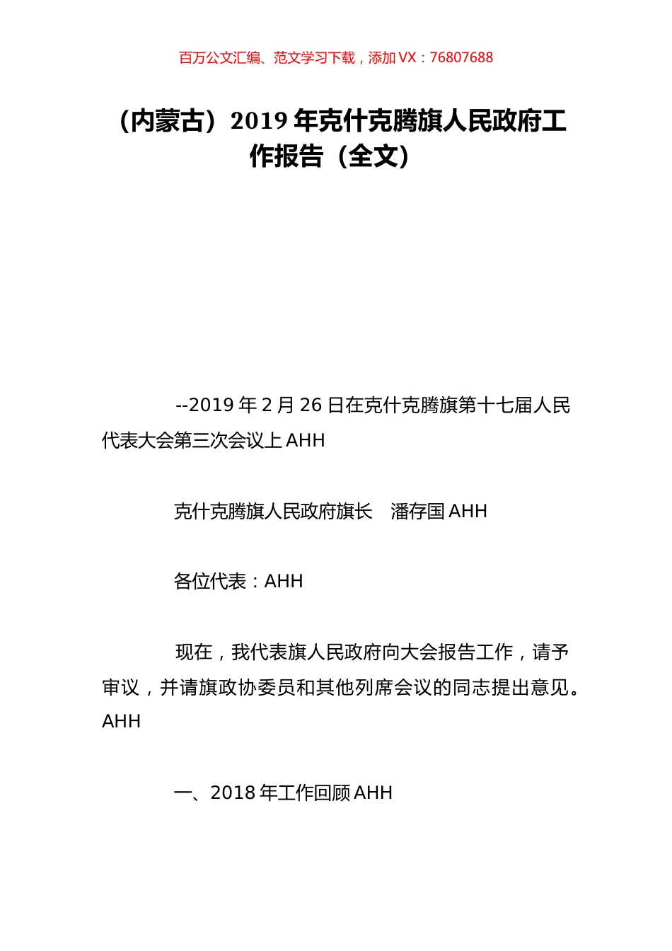 （内蒙古）2019年克什克腾旗人民政府工作报告（全文）.doc_第1页