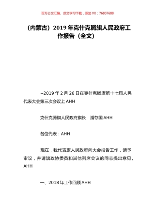 （内蒙古）2019年克什克腾旗人民政府工作报告（全文）.doc