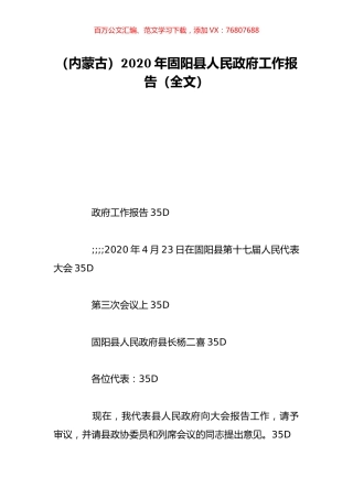 （内蒙古）2020年固阳县人民政府工作报告（全文）.doc