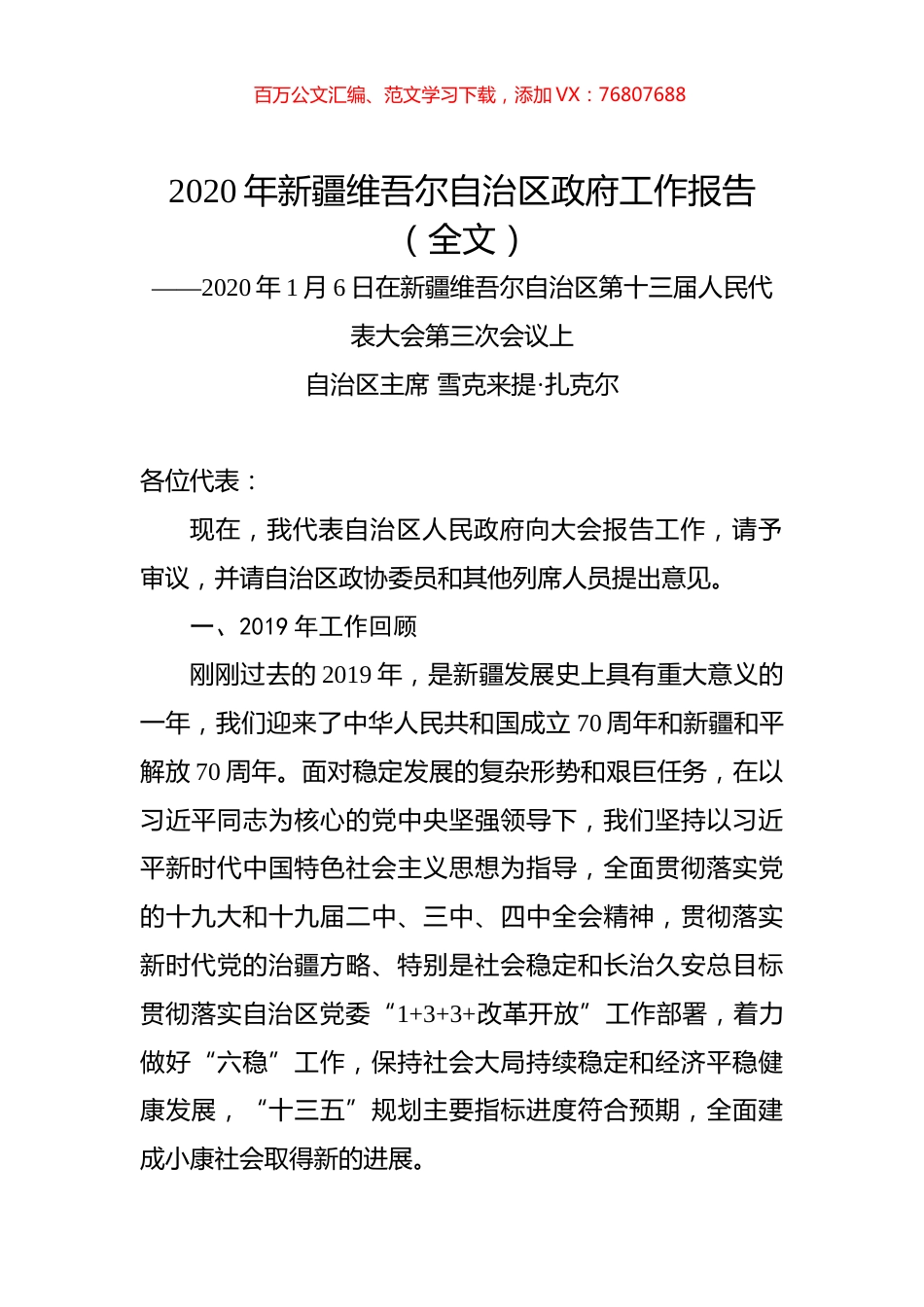 2020年新疆维吾尔自治区政府工作报告（全文）.docx_第1页