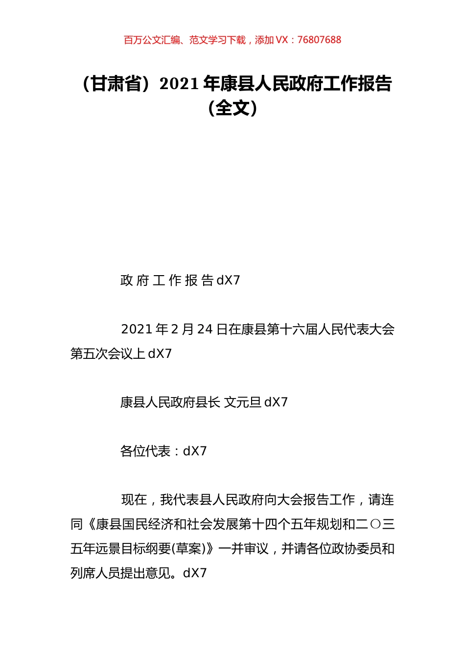 （甘肃省）2021年康县人民政府工作报告（全文）.doc_第1页