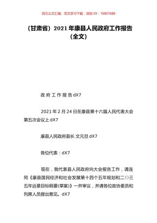 （甘肃省）2021年康县人民政府工作报告（全文）.doc