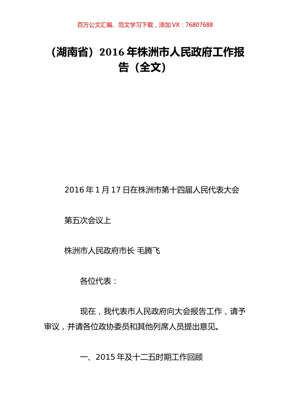（湖南省）2016年株洲市人民政府工作报告（全文）.doc_第1页