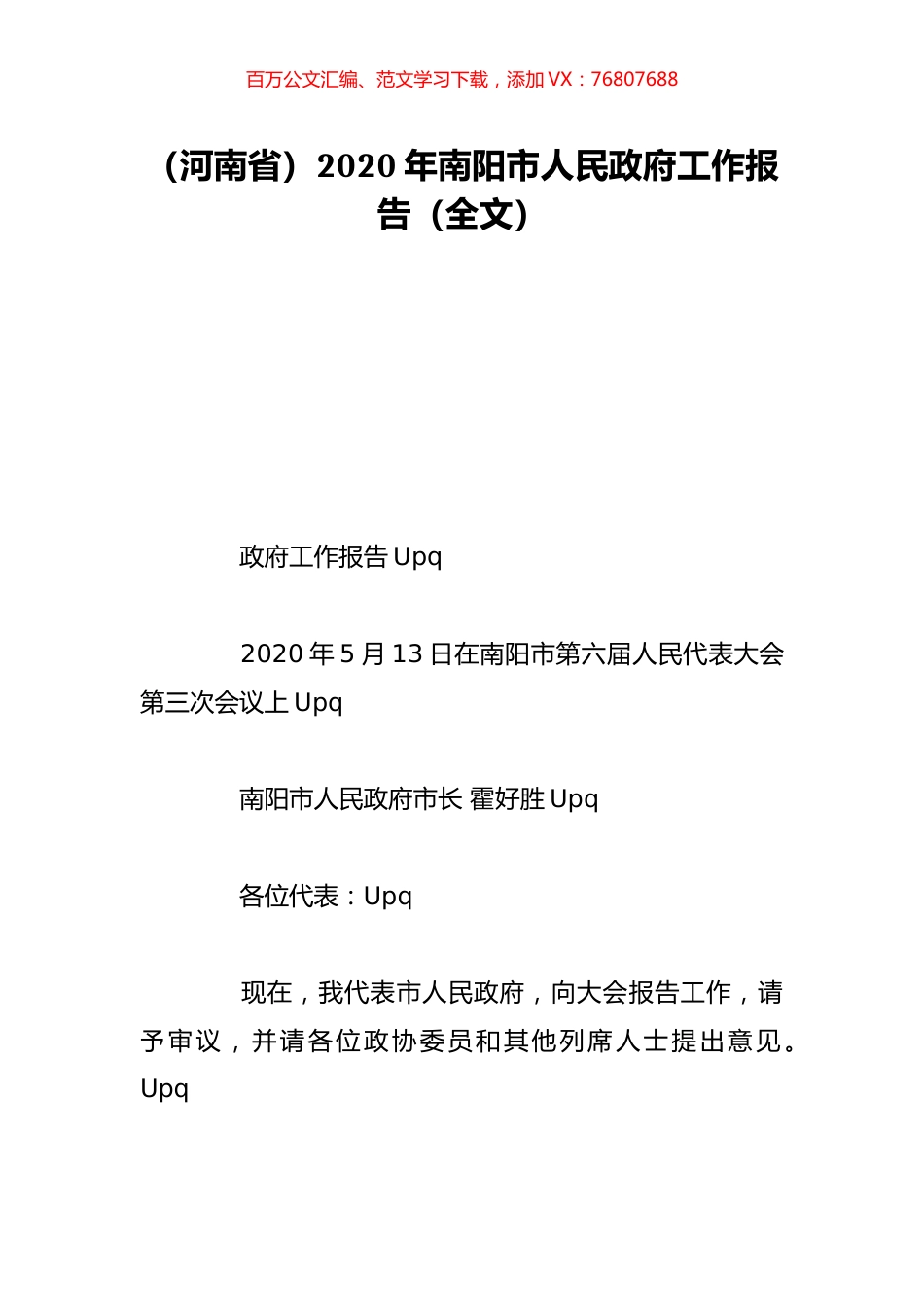 （河南省）2020年南阳市人民政府工作报告（全文）.doc_第1页