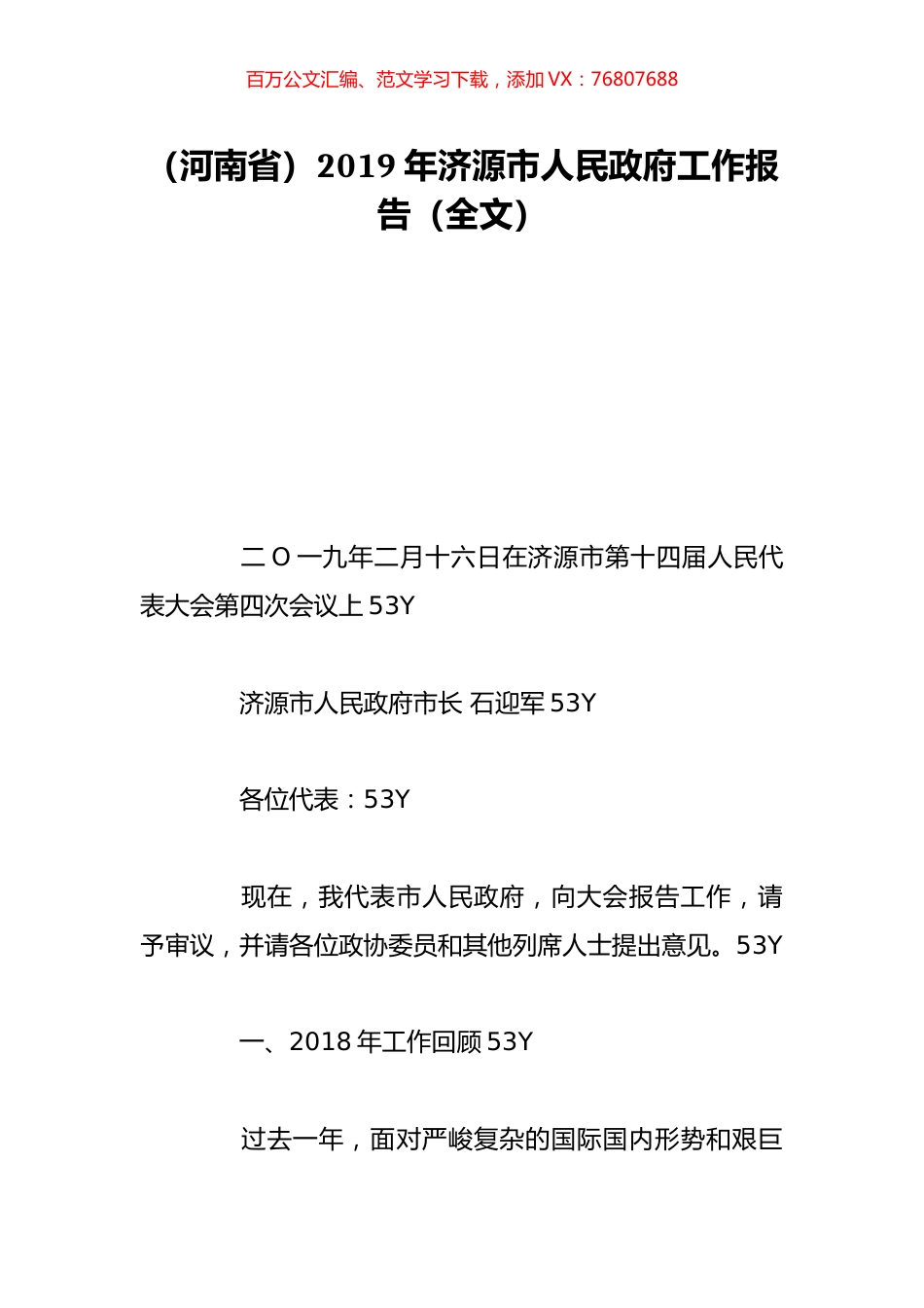 （河南省）2019年济源市人民政府工作报告（全文）.doc_第1页