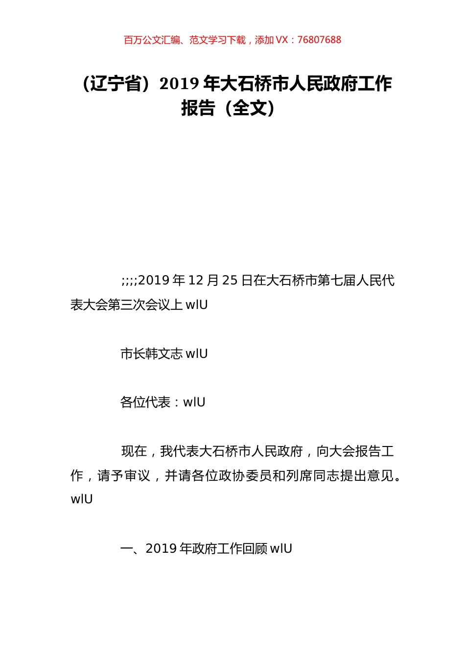 （辽宁省）2019年大石桥市人民政府工作报告（全文）.doc_第1页