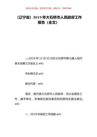 （辽宁省）2019年大石桥市人民政府工作报告（全文）.doc