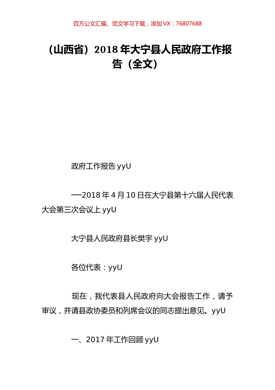 （山西省）2018年大宁县人民政府工作报告（全文）.doc_第1页