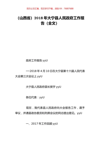 （山西省）2018年大宁县人民政府工作报告（全文）.doc