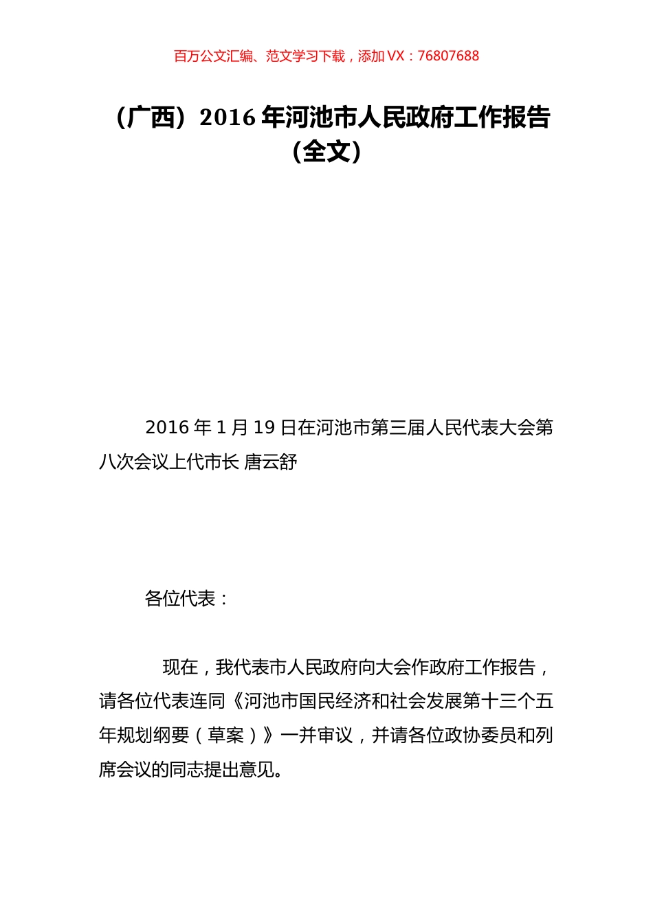 （广西）2016年河池市人民政府工作报告（全文）.doc_第1页
