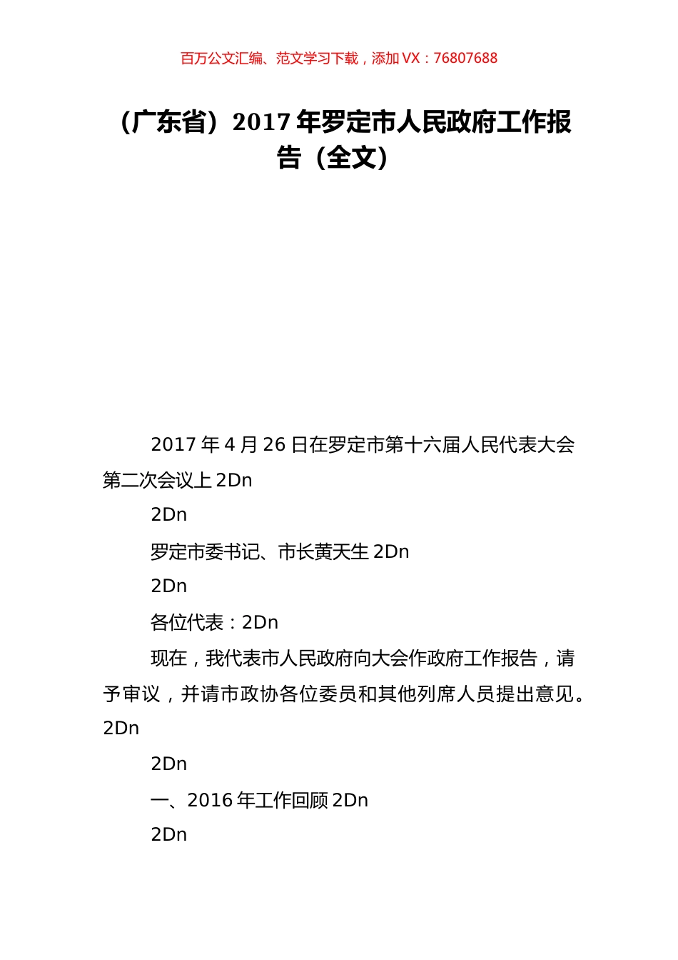 （广东省）2017年罗定市人民政府工作报告（全文）.doc_第1页
