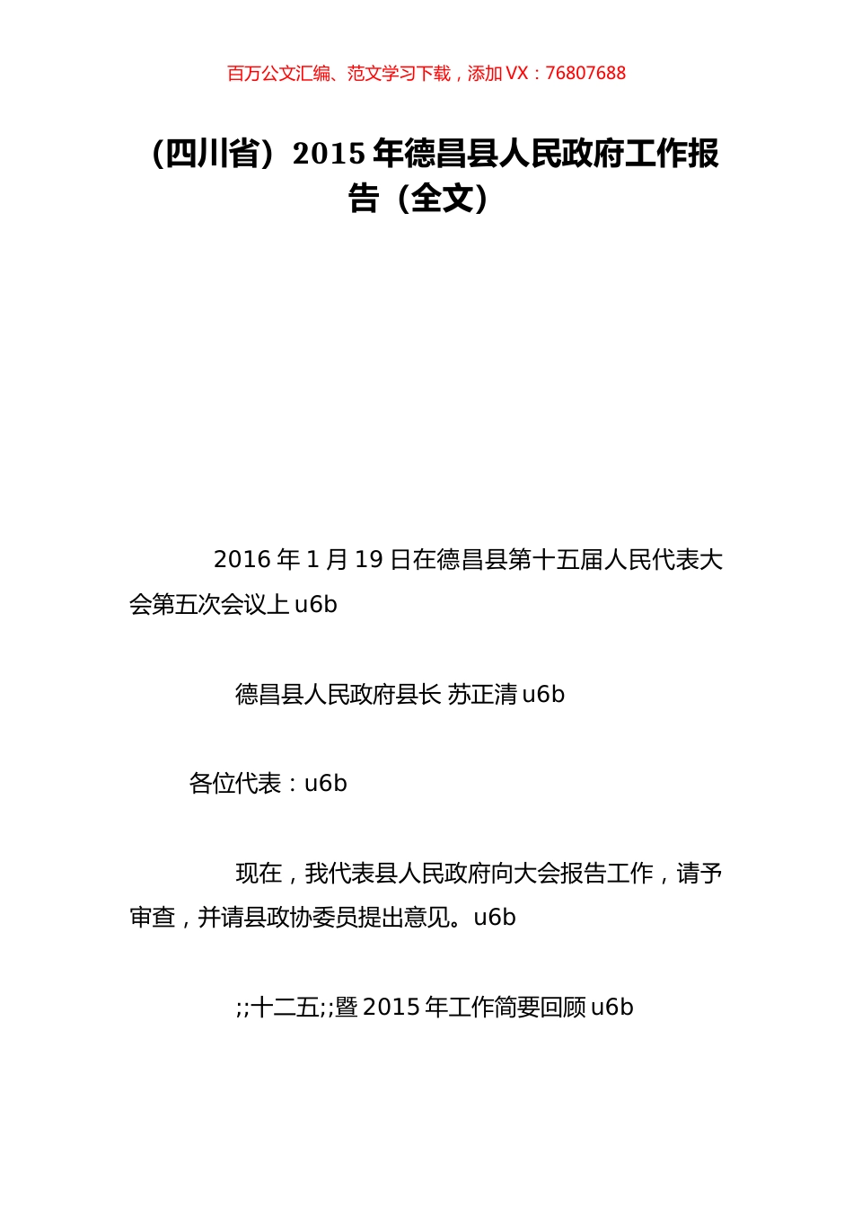 （四川省）2015年德昌县人民政府工作报告（全文）.doc_第1页