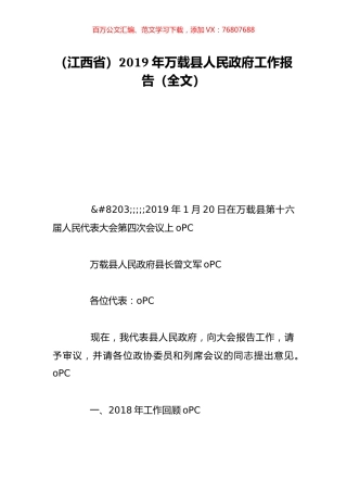 （江西省）2019年万载县人民政府工作报告（全文）.doc