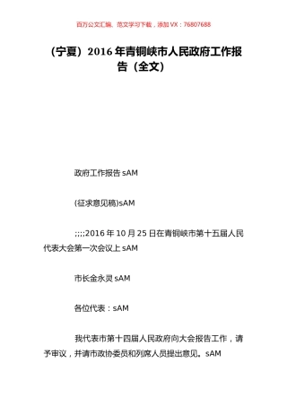 （宁夏）2016年青铜峡市人民政府工作报告（全文）.doc