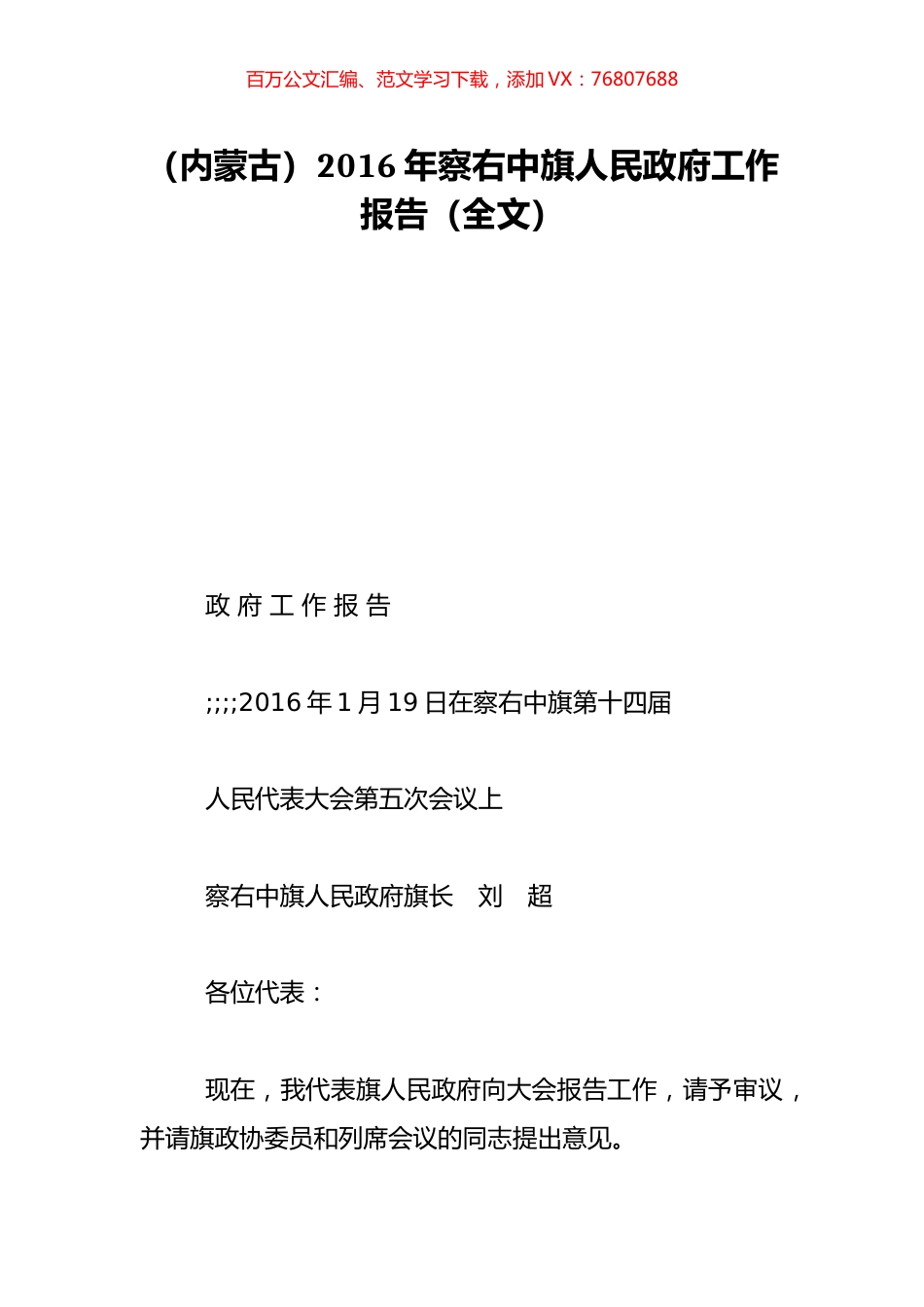 （内蒙古）2016年察右中旗人民政府工作报告（全文）.doc_第1页