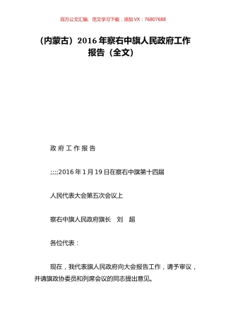 （内蒙古）2016年察右中旗人民政府工作报告（全文）.doc