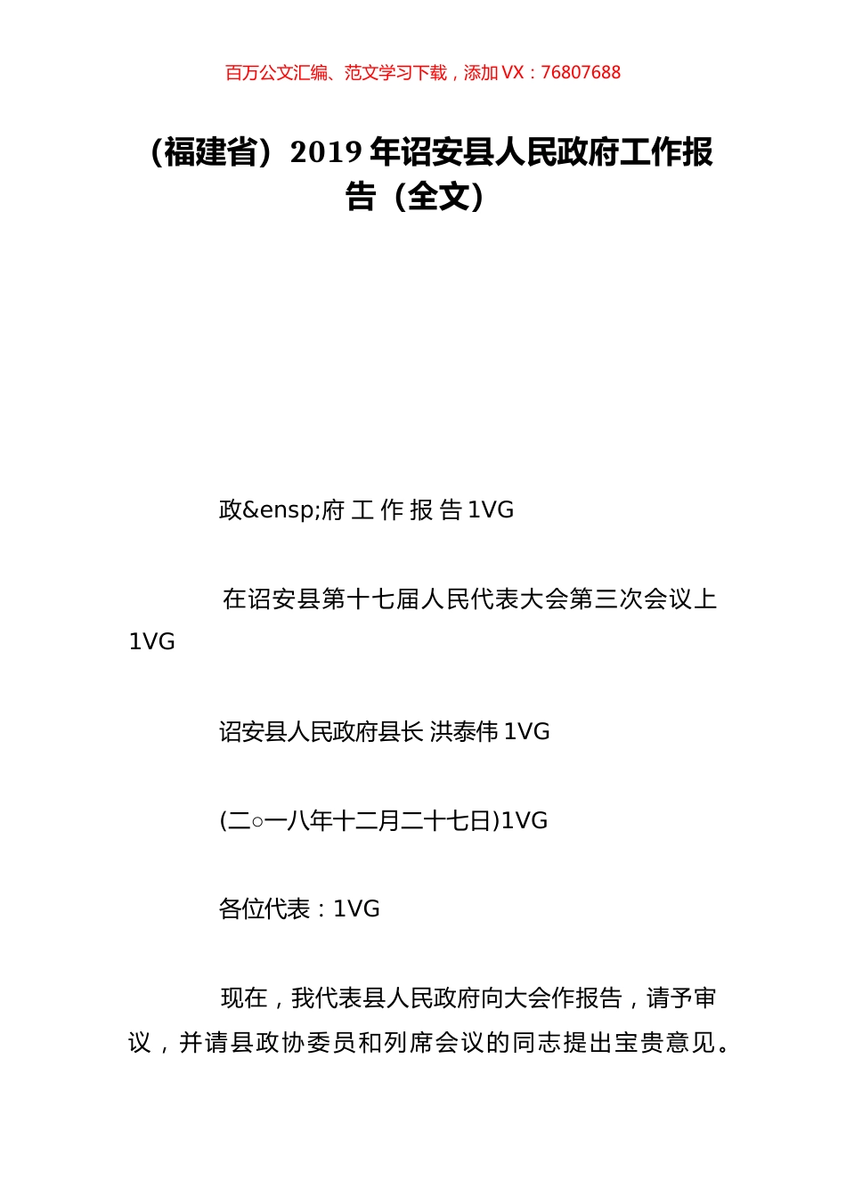（福建省）2019年诏安县人民政府工作报告（全文）.doc_第1页
