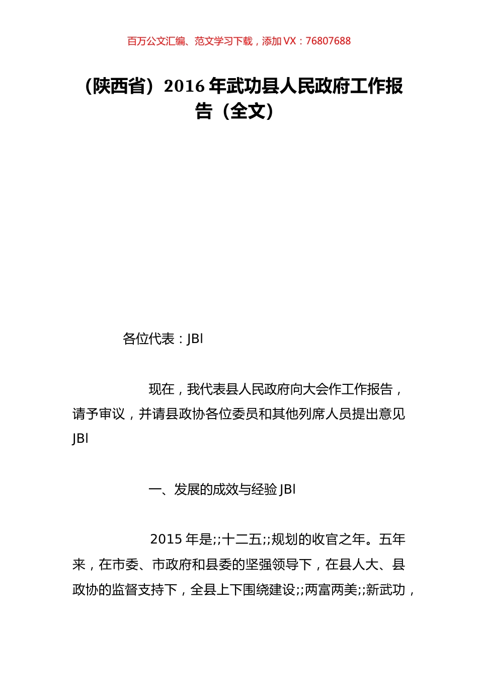 （陕西省）2016年武功县人民政府工作报告（全文）.doc_第1页