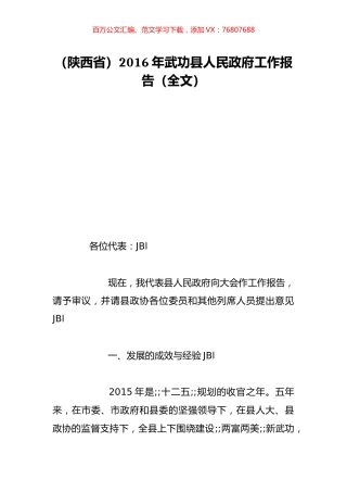 （陕西省）2016年武功县人民政府工作报告（全文）.doc