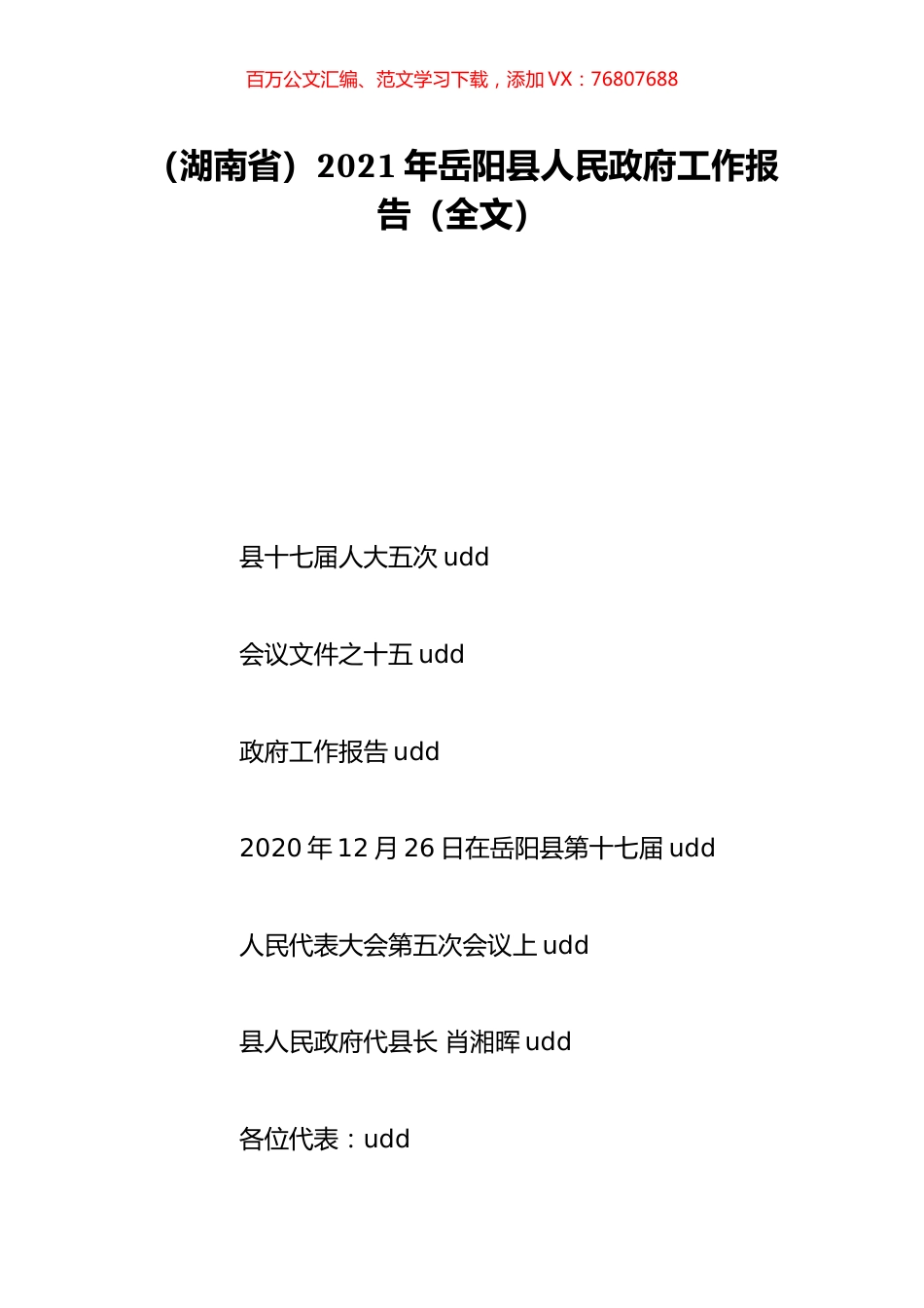 （湖南省）2021年岳阳县人民政府工作报告（全文）.doc_第1页
