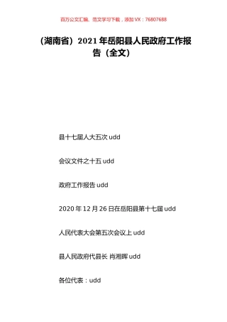 （湖南省）2021年岳阳县人民政府工作报告（全文）.doc