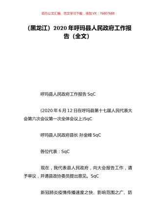 （黑龙江）2020年呼玛县人民政府工作报告（全文）.doc