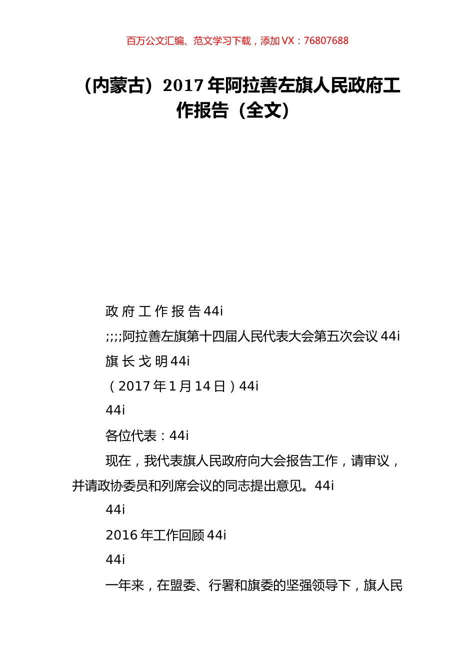 （内蒙古）2017年阿拉善左旗人民政府工作报告（全文）.doc_第1页