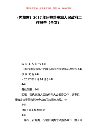 （内蒙古）2017年阿拉善左旗人民政府工作报告（全文）.doc