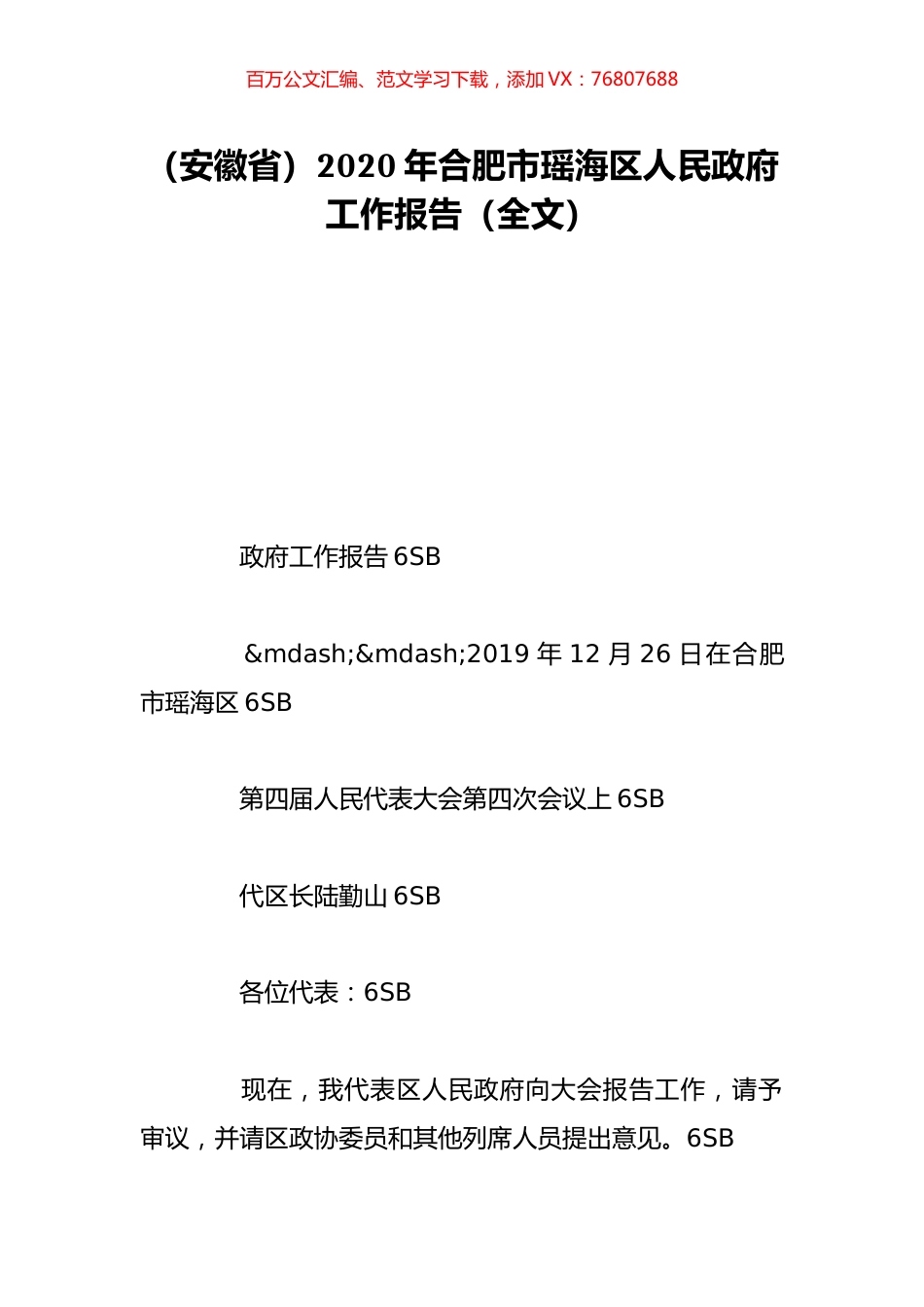 （安徽省）2020年合肥市瑶海区人民政府工作报告（全文）.doc_第1页