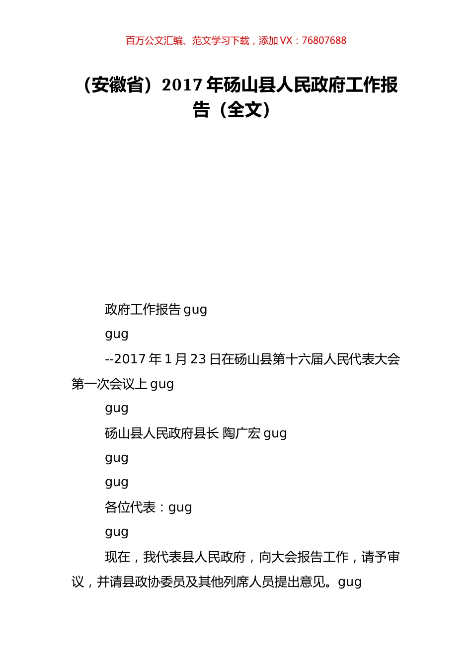 （安徽省）2017年砀山县人民政府工作报告（全文）.doc_第1页