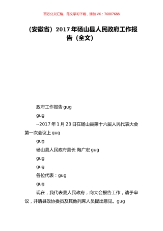 （安徽省）2017年砀山县人民政府工作报告（全文）.doc