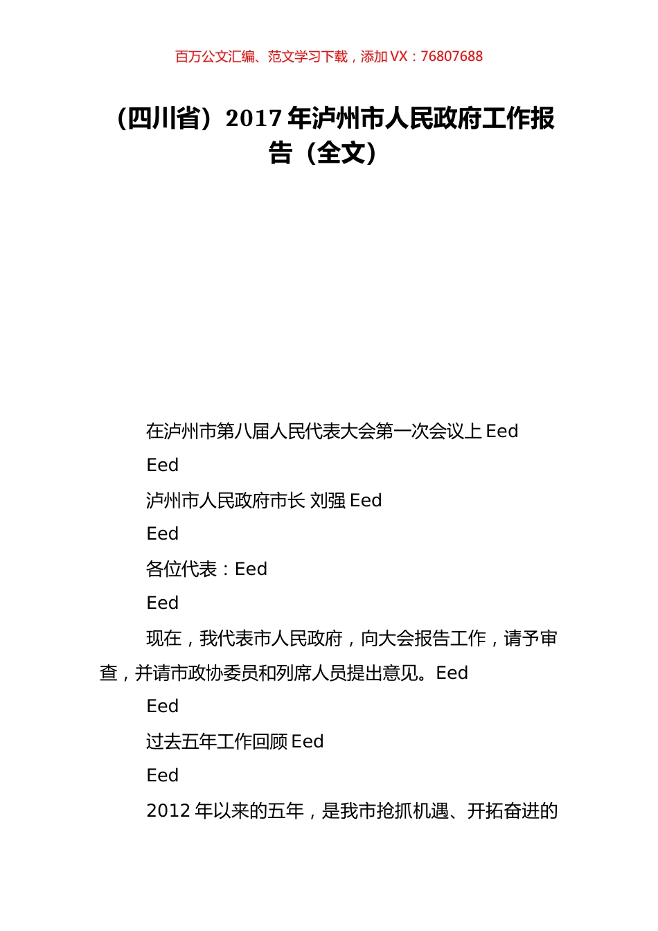 （四川省）2017年泸州市人民政府工作报告（全文）.doc_第1页
