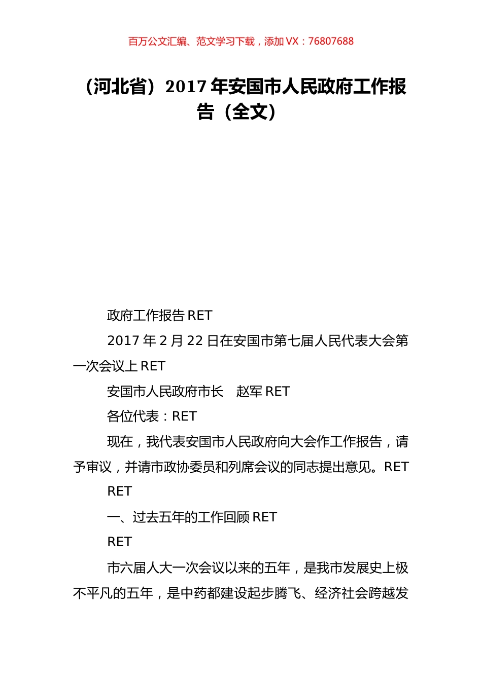 （河北省）2017年安国市人民政府工作报告（全文）.doc_第1页