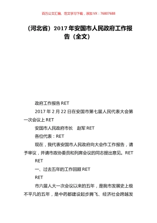 （河北省）2017年安国市人民政府工作报告（全文）.doc