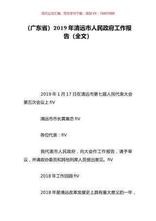 （广东省）2019年清远市人民政府工作报告（全文）.doc