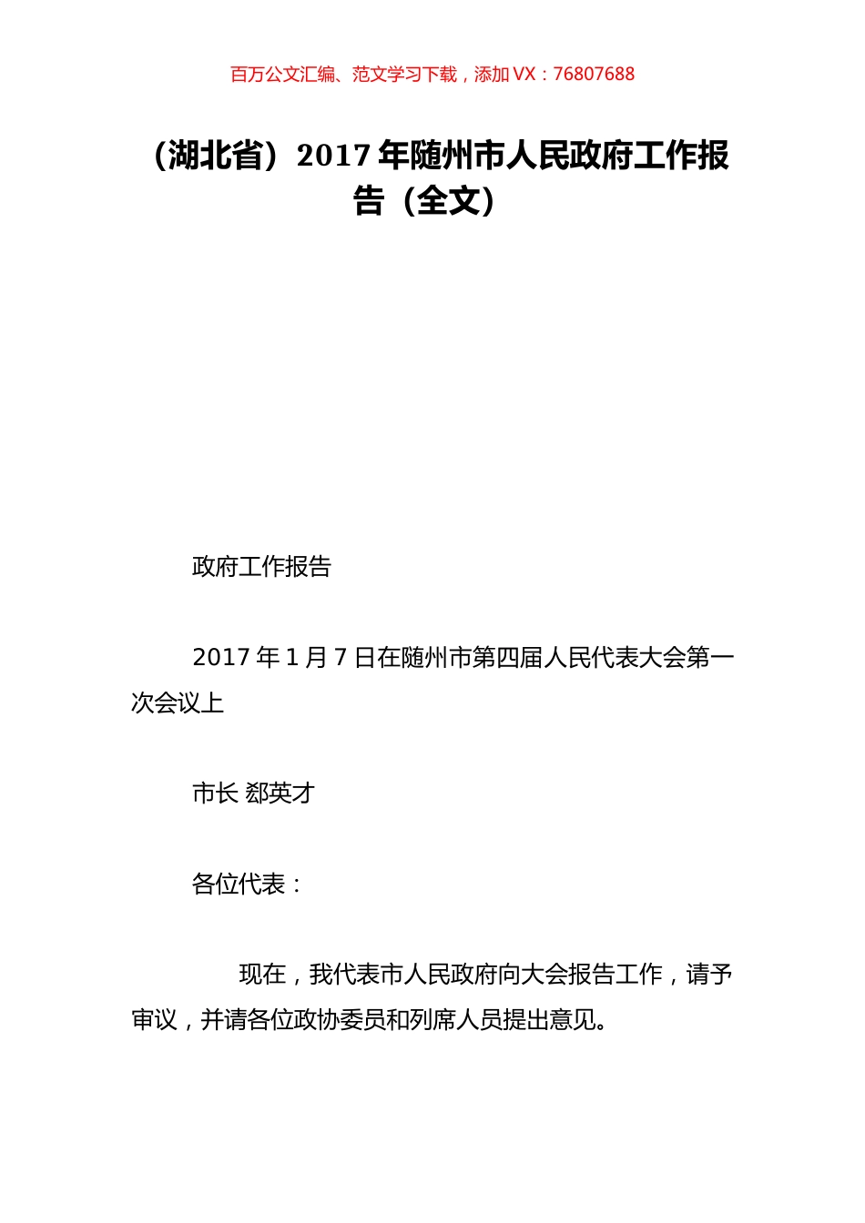 （湖北省）2017年随州市人民政府工作报告（全文）.doc_第1页