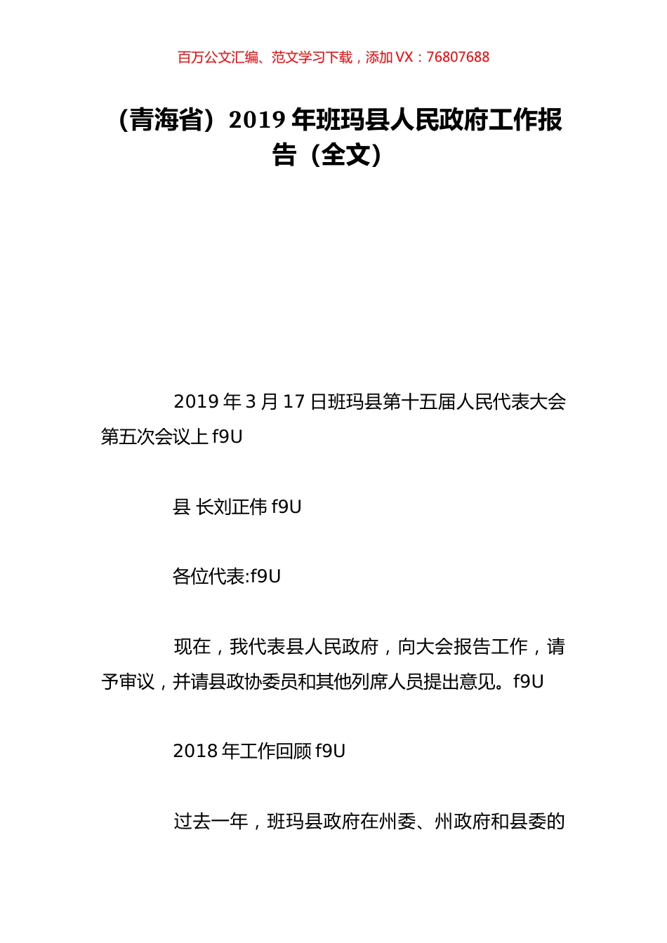 （青海省）2019年班玛县人民政府工作报告（全文）.doc_第1页