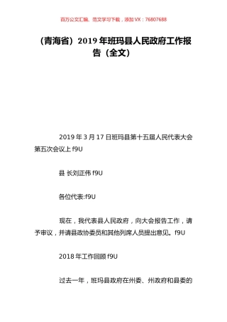 （青海省）2019年班玛县人民政府工作报告（全文）.doc