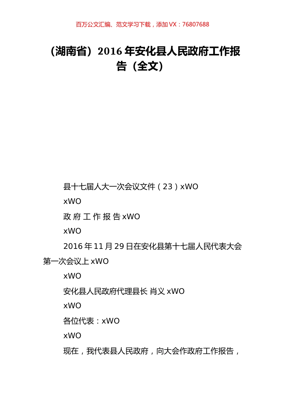 （湖南省）2016年安化县人民政府工作报告（全文）.doc_第1页