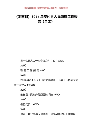 （湖南省）2016年安化县人民政府工作报告（全文）.doc