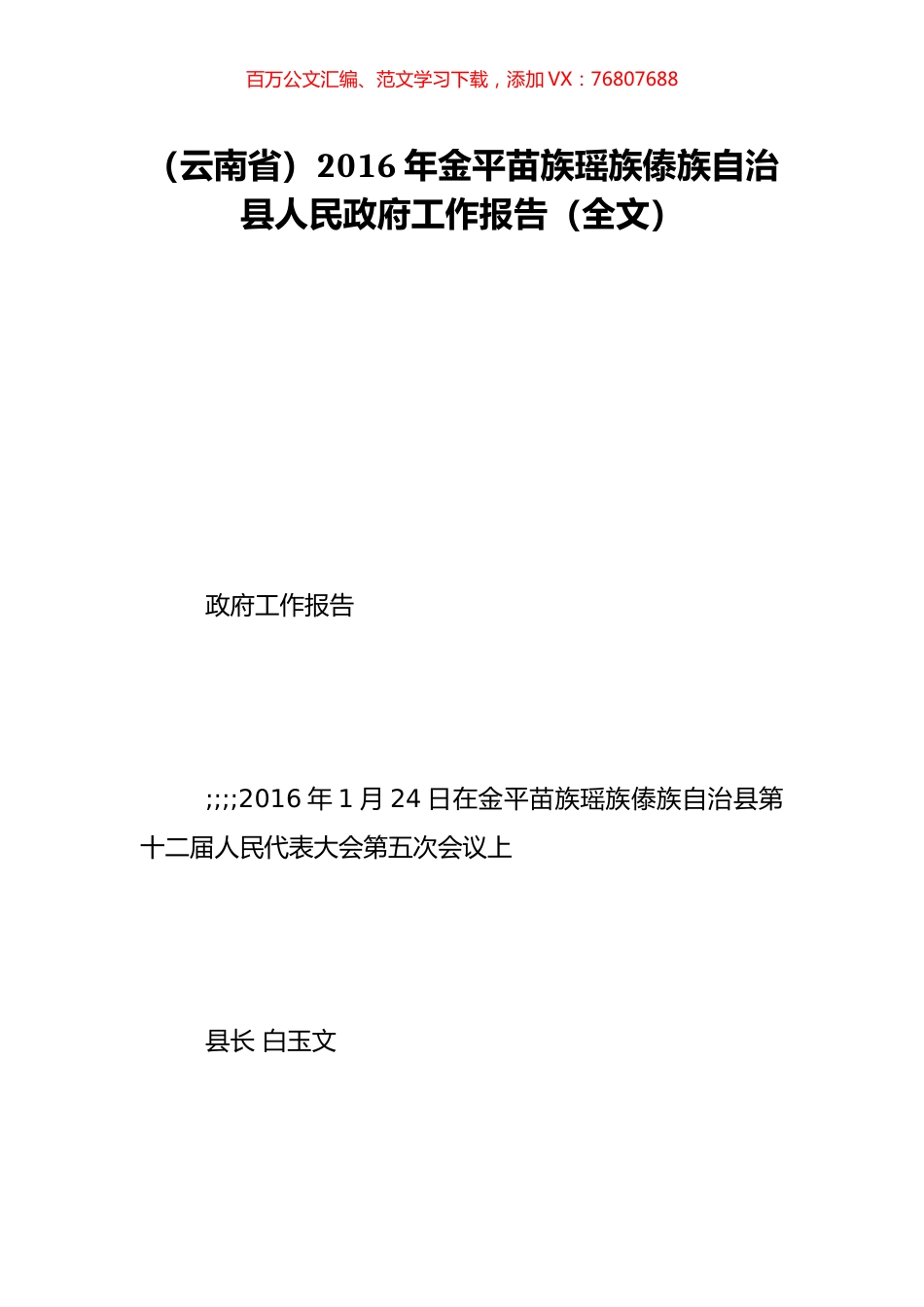 （云南省）2016年金平苗族瑶族傣族自治县人民政府工作报告（全文）.doc_第1页
