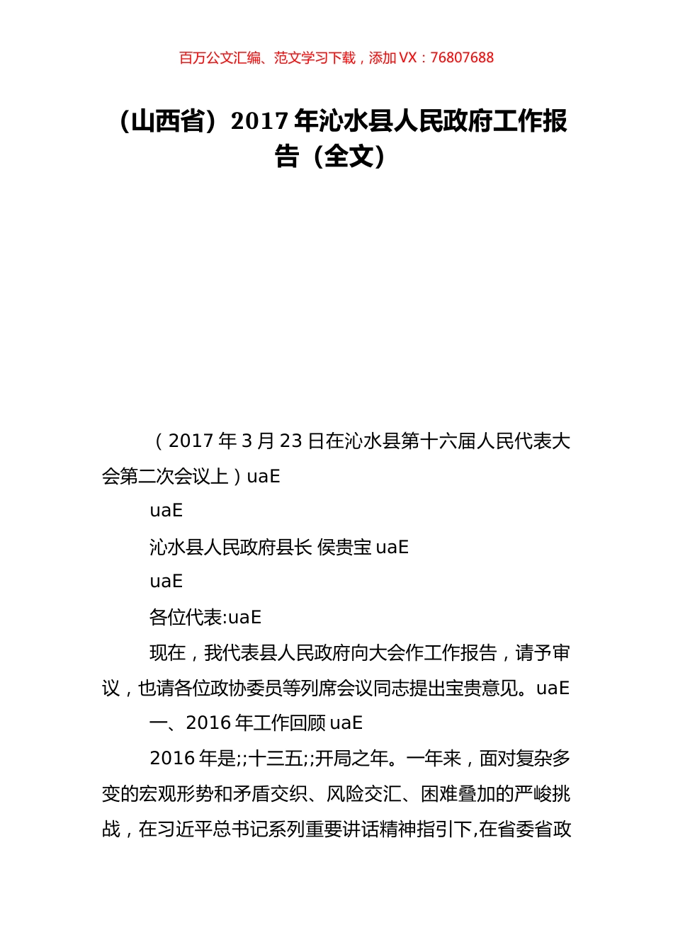 （山西省）2017年沁水县人民政府工作报告（全文）.doc_第1页