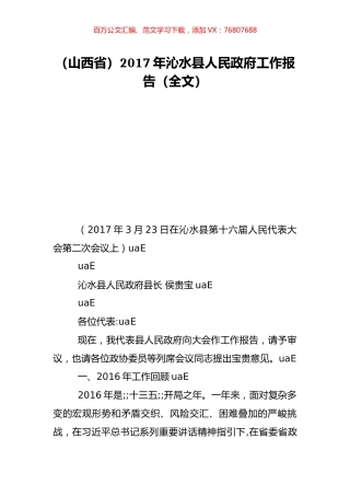 （山西省）2017年沁水县人民政府工作报告（全文）.doc