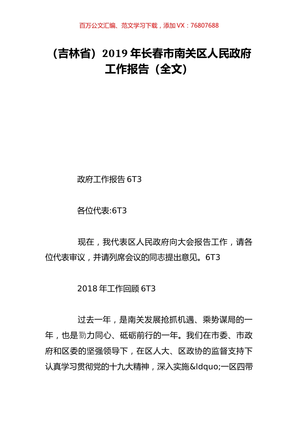 （吉林省）2019年长春市南关区人民政府工作报告（全文）.doc_第1页