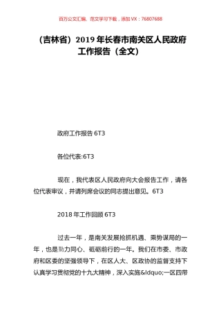 （吉林省）2019年长春市南关区人民政府工作报告（全文）.doc