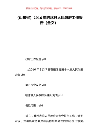 （山东省）2016年临沭县人民政府工作报告（全文）.doc