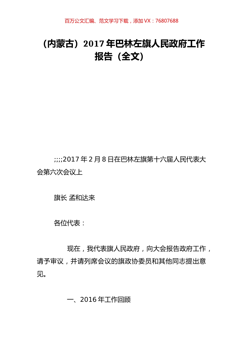 （内蒙古）2017年巴林左旗人民政府工作报告（全文）.doc_第1页