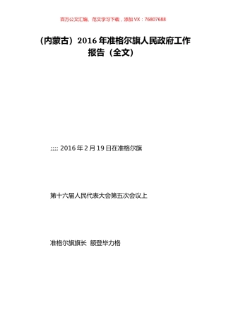 （内蒙古）2016年准格尔旗人民政府工作报告（全文）.doc